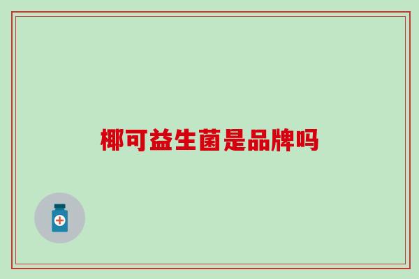 椰可益生菌是品牌吗