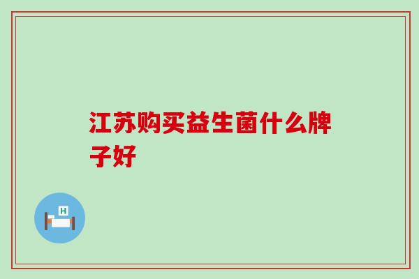 江苏购买益生菌什么牌子好