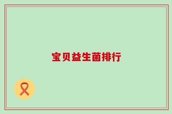 宝贝益生菌排行