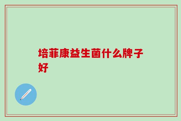 培菲康益生菌什么牌子好