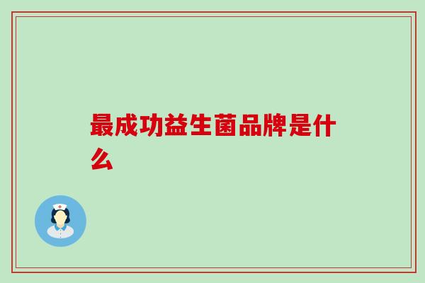 最成功益生菌品牌是什么