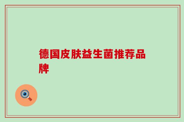 德国益生菌推荐品牌 德国益生菌推荐品牌