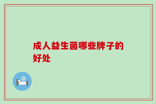 成人益生菌哪些牌子的好处