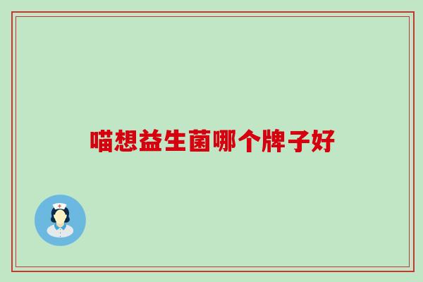 喵想益生菌哪个牌子好