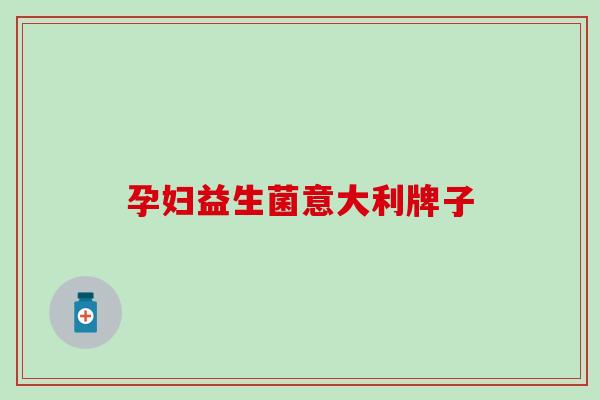 孕妇益生菌意大利牌子