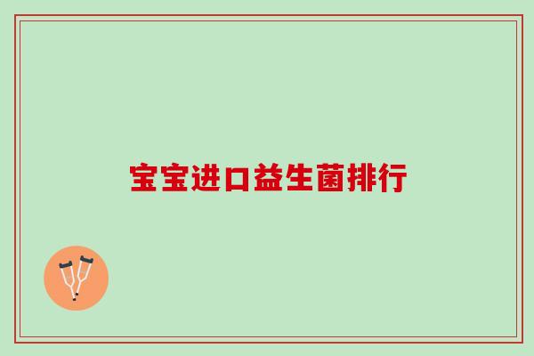 宝宝进口益生菌排行