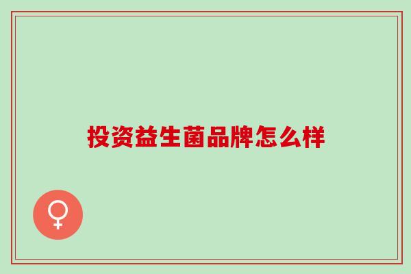 投资益生菌品牌怎么样