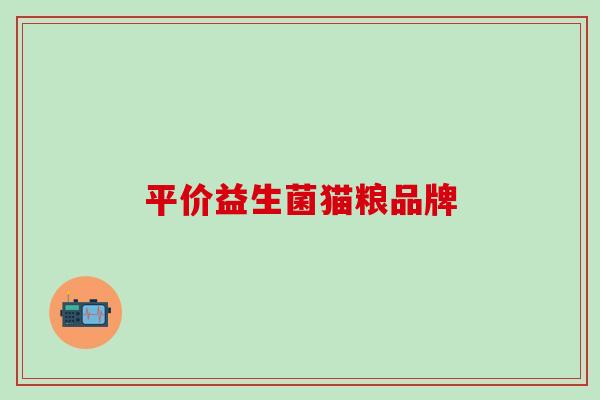 平价益生菌猫粮品牌 平价益生菌猫粮品牌