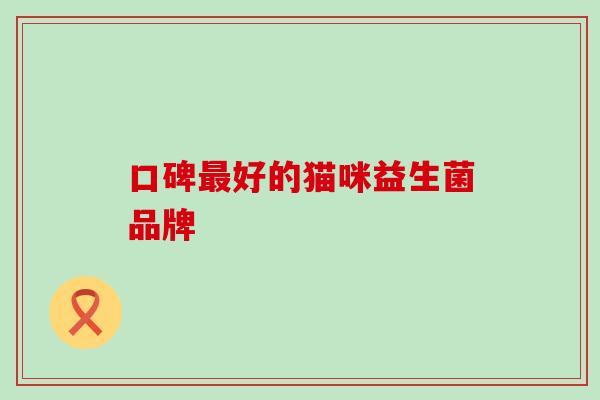 口碑好的猫咪益生菌品牌