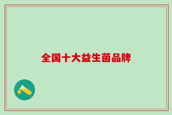 全国十大益生菌品牌