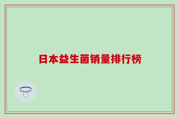 日本益生菌销量排行榜