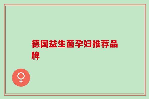 德国益生菌孕妇推荐品牌