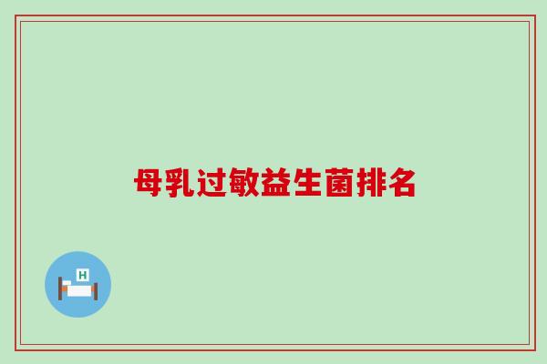母乳过敏益生菌排名