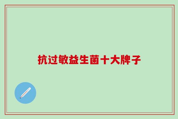 抗过敏益生菌十大牌子