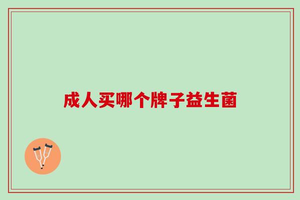 成人买哪个牌子益生菌