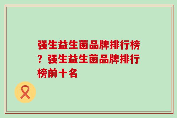 强生益生菌品牌排行榜？强生益生菌品牌排行榜前十名
