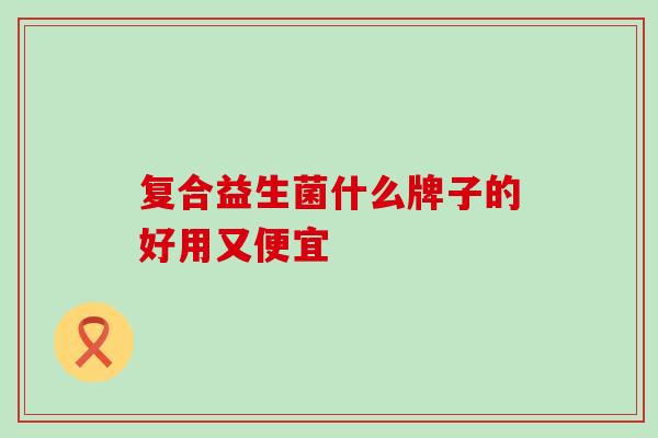 复合益生菌什么牌子的好用又便宜