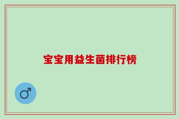 宝宝用益生菌排行榜