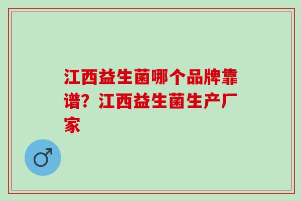 江西益生菌哪个品牌靠谱？江西益生菌生产厂家