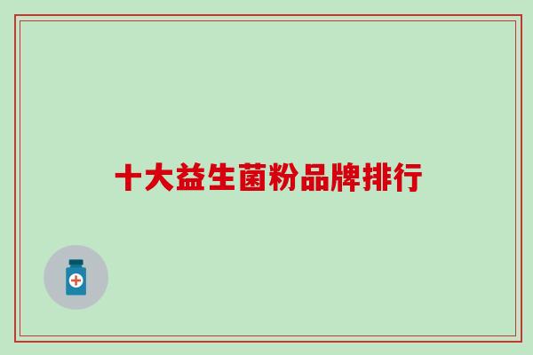 十大益生菌粉品牌排行