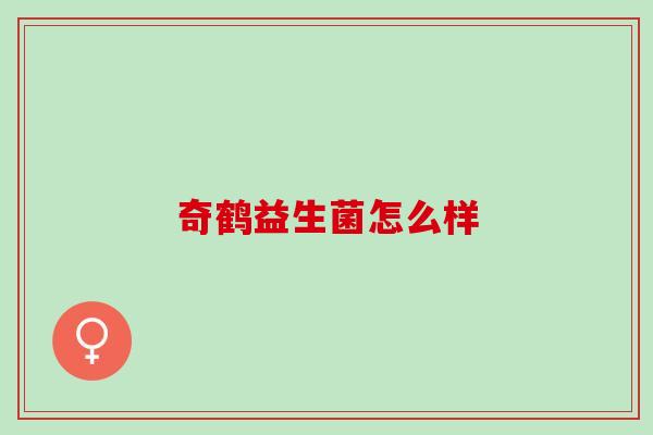 奇鹤益生菌怎么样