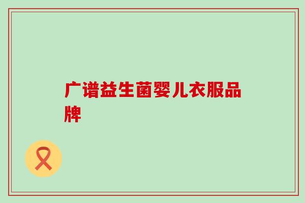 广谱益生菌婴儿衣服品牌