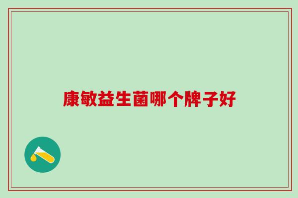 康敏益生菌哪个牌子好