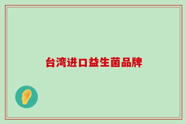 台湾进口益生菌品牌