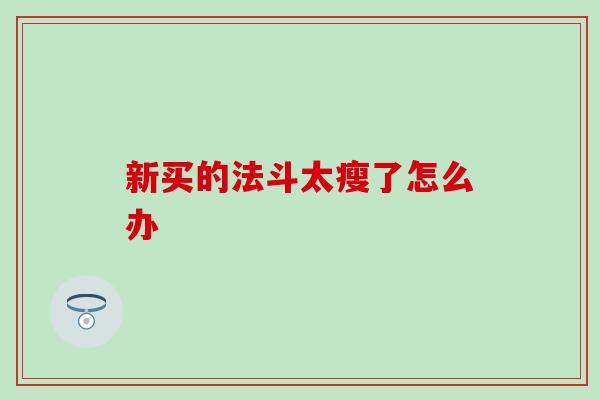 新买的法斗太瘦了怎么办