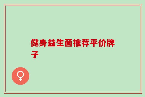 健身益生菌推荐平价牌子