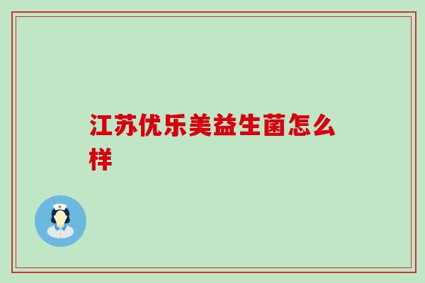 江苏优乐美益生菌怎么样