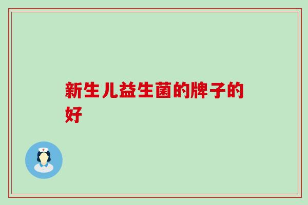 新生儿益生菌的牌子的好