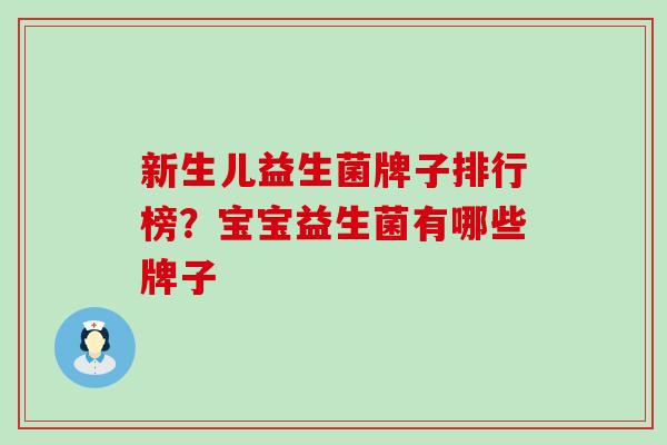 新生儿益生菌牌子排行榜?宝宝益生菌有哪些牌子 新生儿益生菌牌子排行榜?宝宝益生菌有哪些牌子