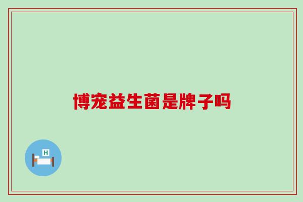 博宠益生菌是牌子吗