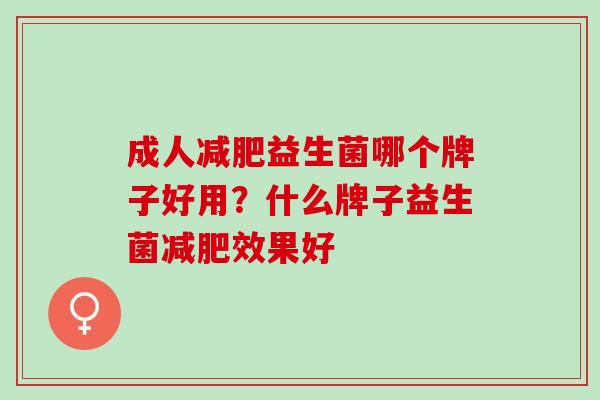 成人减肥益生菌哪个牌子好用？什么牌子益生菌减肥效果好