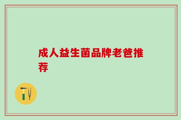 成人益生菌品牌老爸推荐