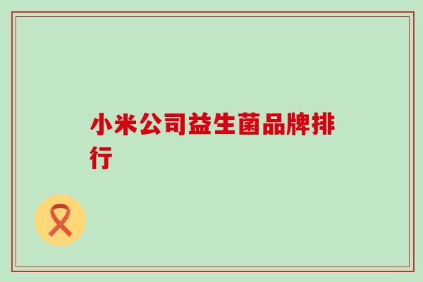 小米公司益生菌品牌排行