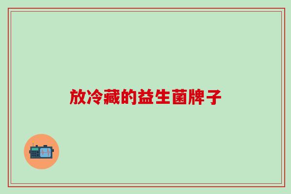 放冷藏的益生菌牌子