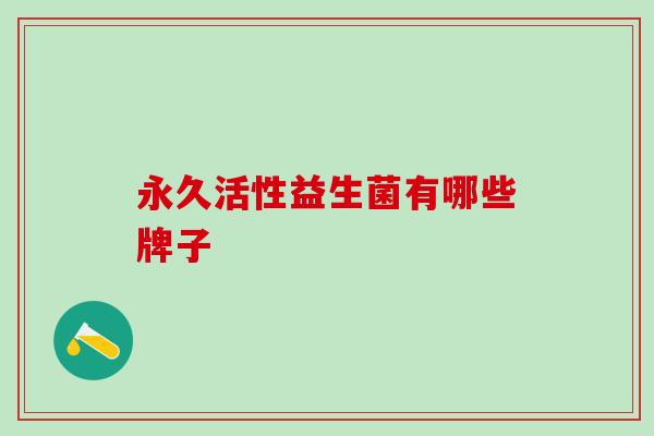 永久活性益生菌有哪些牌子