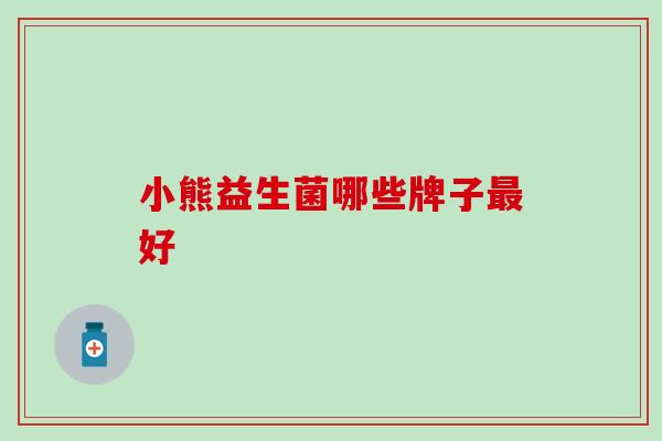 小熊益生菌哪些牌子好