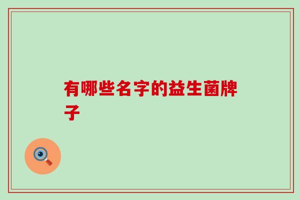 有哪些名字的益生菌牌子