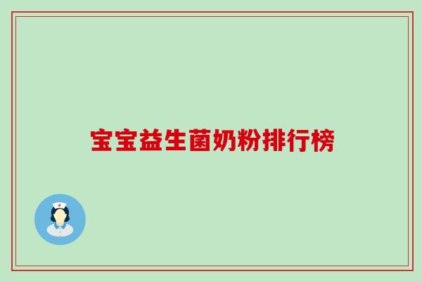宝宝益生菌奶粉排行榜