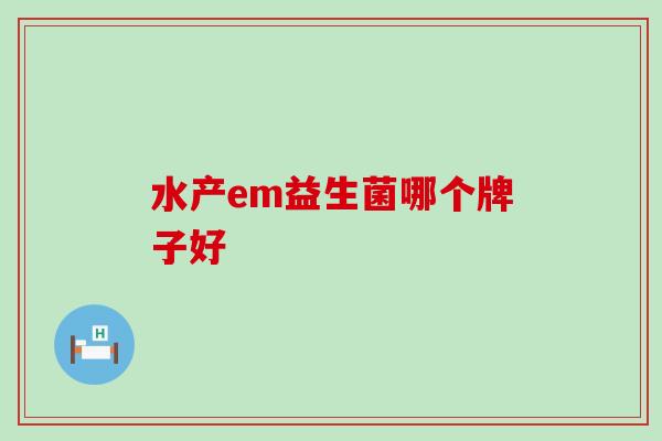 水产em益生菌哪个牌子好