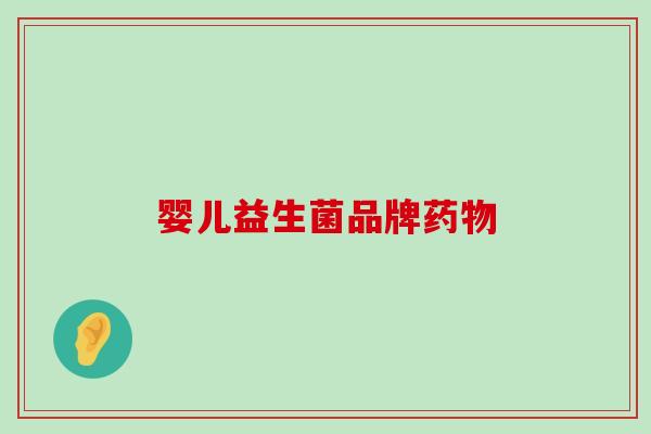 婴儿益生菌品牌药物
