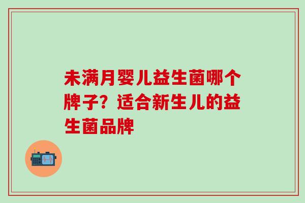 未满月婴儿益生菌哪个牌子？适合新生儿的益生菌品牌
