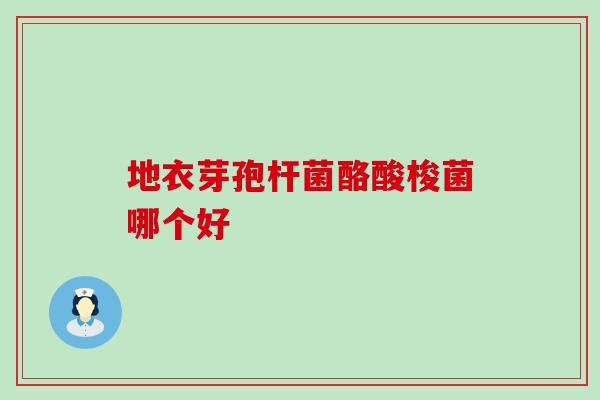 地衣芽孢杆菌酪酸梭菌哪个好