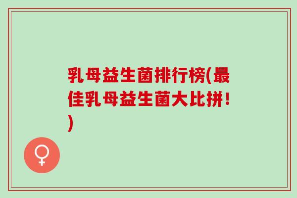乳母益生菌排行榜(佳乳母益生菌大比拼!) 乳母益生菌排行榜(佳乳母益生菌大比拼!)