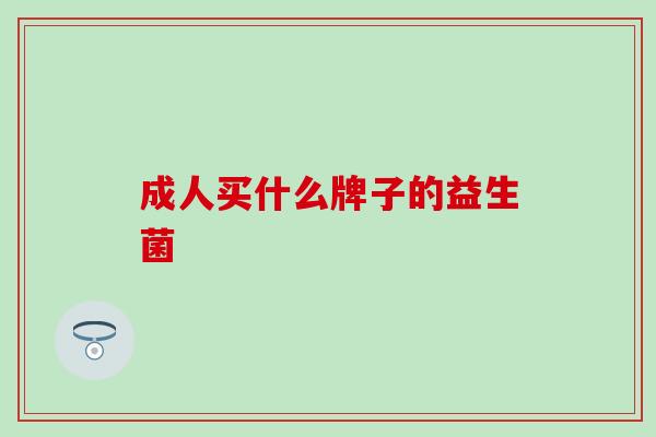 成人买什么牌子的益生菌