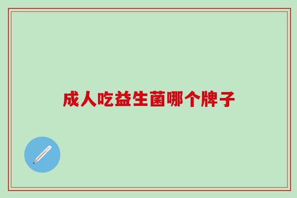 成人吃益生菌哪个牌子