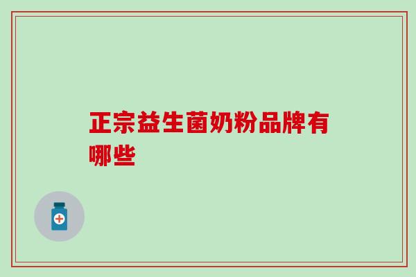 正宗益生菌奶粉品牌有哪些